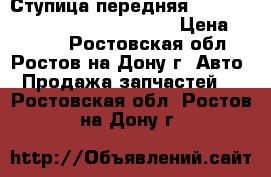 Ступица передняя Nissan Qashqai (J10) 2006-2014 › Цена ­ 2 000 - Ростовская обл., Ростов-на-Дону г. Авто » Продажа запчастей   . Ростовская обл.,Ростов-на-Дону г.